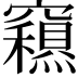𥨽