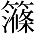 𥴽