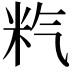 𥸽