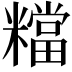 𥼽