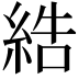 𦀽