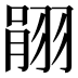 𦐽