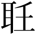 𦔽