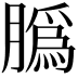 𦠽