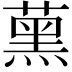 𦸽
