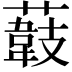 𦼽