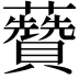 𧄽