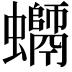 𧔽