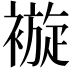 𧜽