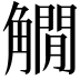 𧤽