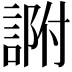 𧨽