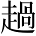 𧼽