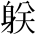 𨈽