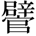 𨐽