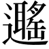 𨘽
