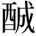 𨠽