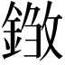 𨨽