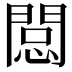 𨴽