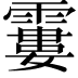 𩄽