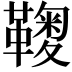 𩌽