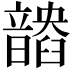 𩐽