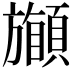 𩔽