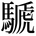 𩤽