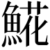 𩸽