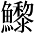 𩼽