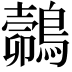 𪄽