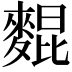 𪌽
