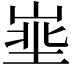 𪨽