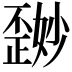 𪴽