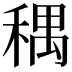 𫀽