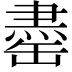 𫄽