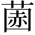 𫈽