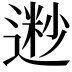 𫐽
