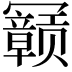 𫤽