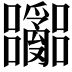 𫬽