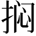 𫼽