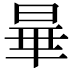 𬀽