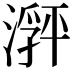 𬈽