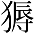 𬌽