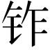 𬬽