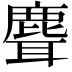 𬸽