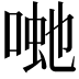 𭈽