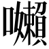 𭌽