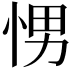 𭜽