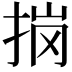 𭠽
