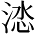 𭰽